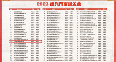 真人无遮挡靠逼权威发布丨2023绍兴市百强企业公布，长业建设集团位列第18位